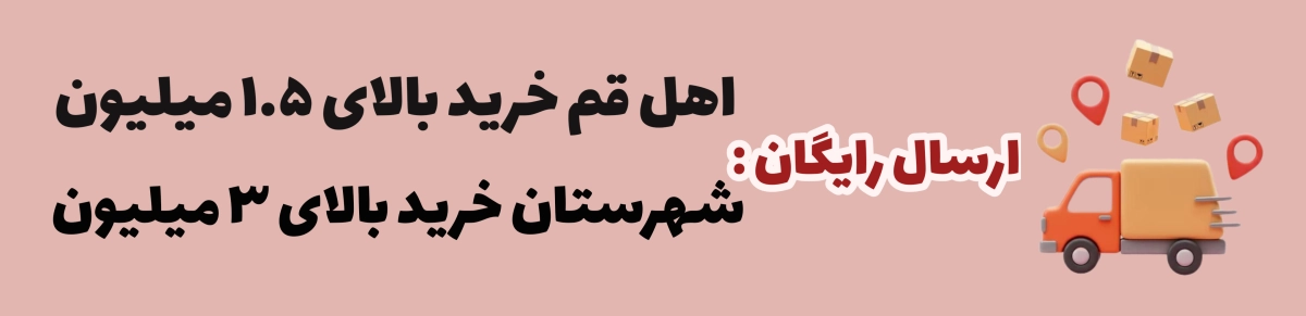 ارسال رایگان